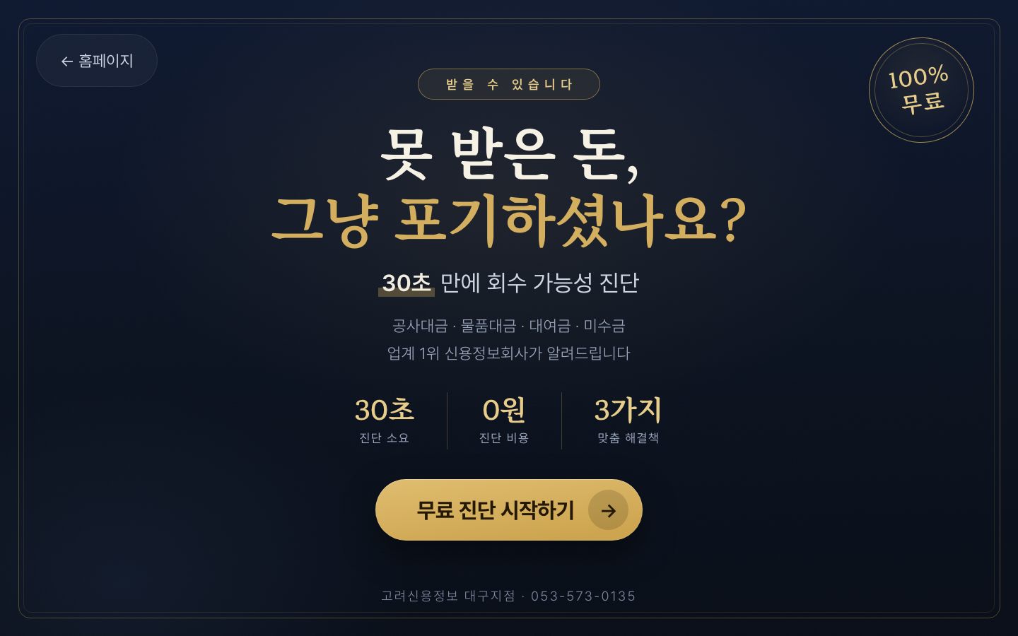 못 받은 돈의 회수 가능성을 확인하는 무료 채권 진단 시작 화면